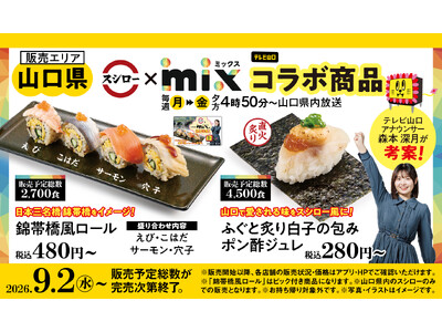 スシロー×テレビ山口「mix」が初コラボ！スシロー愛溢れる森本深月アナウンサーが考案。日本三名橋・錦帯橋をイメージしたおすしとふぐのおすしを共同開発！