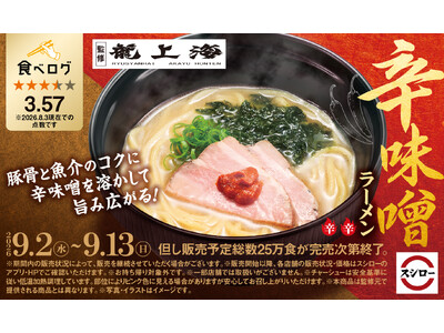 「スシロー×食べログ」全国名店監修シリーズ！創業60年以上の歴史を誇る山形・赤湯の名店。“赤湯ラーメン 龍上海”監修「辛味噌ラーメン」が登場！