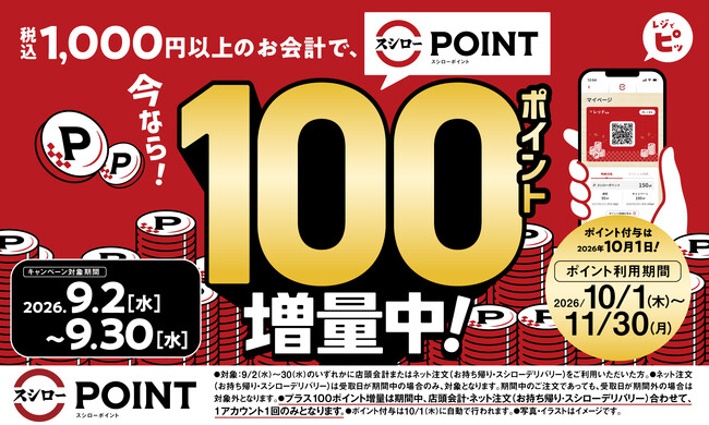 今なら!「スシローポイント」100ポイント(※1)増量中!<9月2日(水)から9月30日(水)の期間が対象>