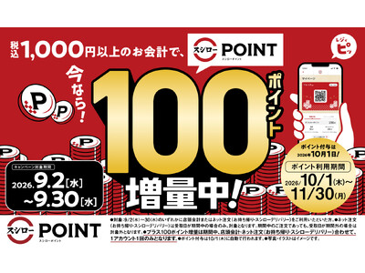 今なら！「スシローポイント」100ポイント（※1）増量中！＜9月2日（水）から9月30日（水）の期間が対象＞