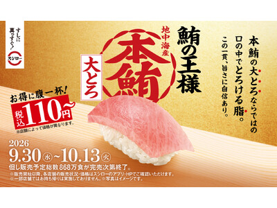 スシロー43期目のスタートは、うまさの象徴“まぐろ”でお得に腹一杯！鮪の王様“本鮪”の大とろが税込110円～で登場！さらに、素材にこだわった自信のネタが大集合