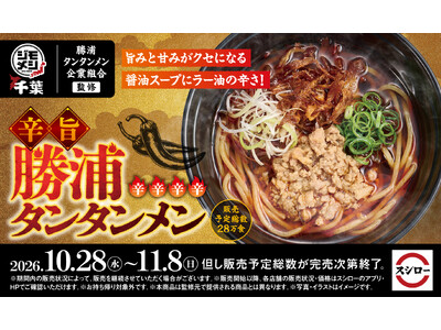 地元の「うまい！」を全国へ！スシロー“ジモメシ”プロジェクト第五弾！ご当地グルメとスシローがコラボし、地域を盛り上げる！千葉県勝浦市の名物「辛旨 勝浦タンタンメン」が登場！