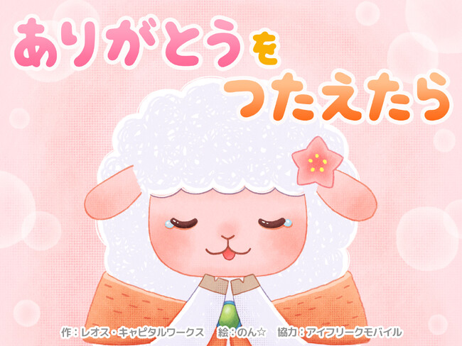 プレスリリース「レオスが伝えたい「投資」の一歩目未就学児向け絵本「ありがとうをつたえたら」を制作」のイメージ画像