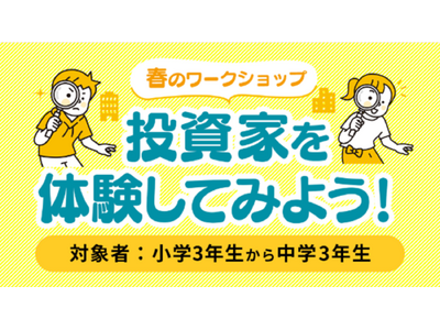 レオス・キャピタルワークス、小中学生対象「春休みワークショップ　投資家を体験してみよう！」開催のお知らせ