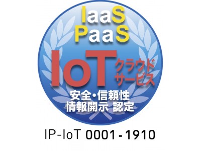 IaaS・PaaS（IoTクラウドサービス）情報開示認定制度において「IoT相互接続サービス」が認定第一号を取得