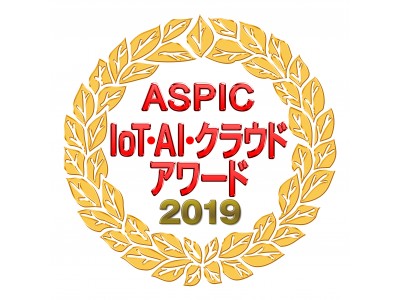 第13回 ASPIC IoT・AI・クラウドアワード2019においてIoT-EX社のIoT相互接続サービスが、IoT部門総合グランプリを受賞