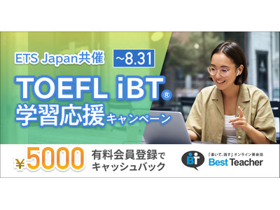 オンライン英会話ベストティーチャー、TOEFL(R)テスト日本事務局のETS Japanと共同でTOEFL iBT(R)学習応援キャンペーンを開催