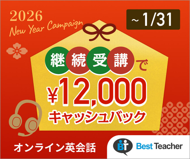オンライン英会話ベストティーチャー、新年キャッシュバックキャンペーンを開催