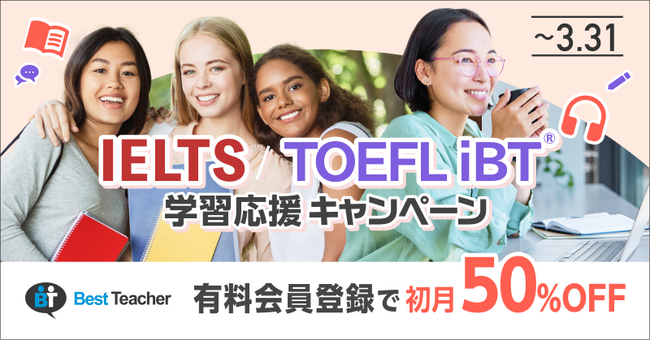 【オンライン英会話ベストティーチャー】IDP Education Japan / ETS Japanと共催で、IELTS / TOEFL iBT(R)学習応援キャンペーンを開催