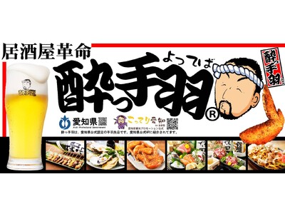 【新規オープン】手羽先自慢の居酒屋 2024年10月25日(金)17時『居酒屋革命 酔っ手羽 東岡崎店』オープン　当日は生ビール1円