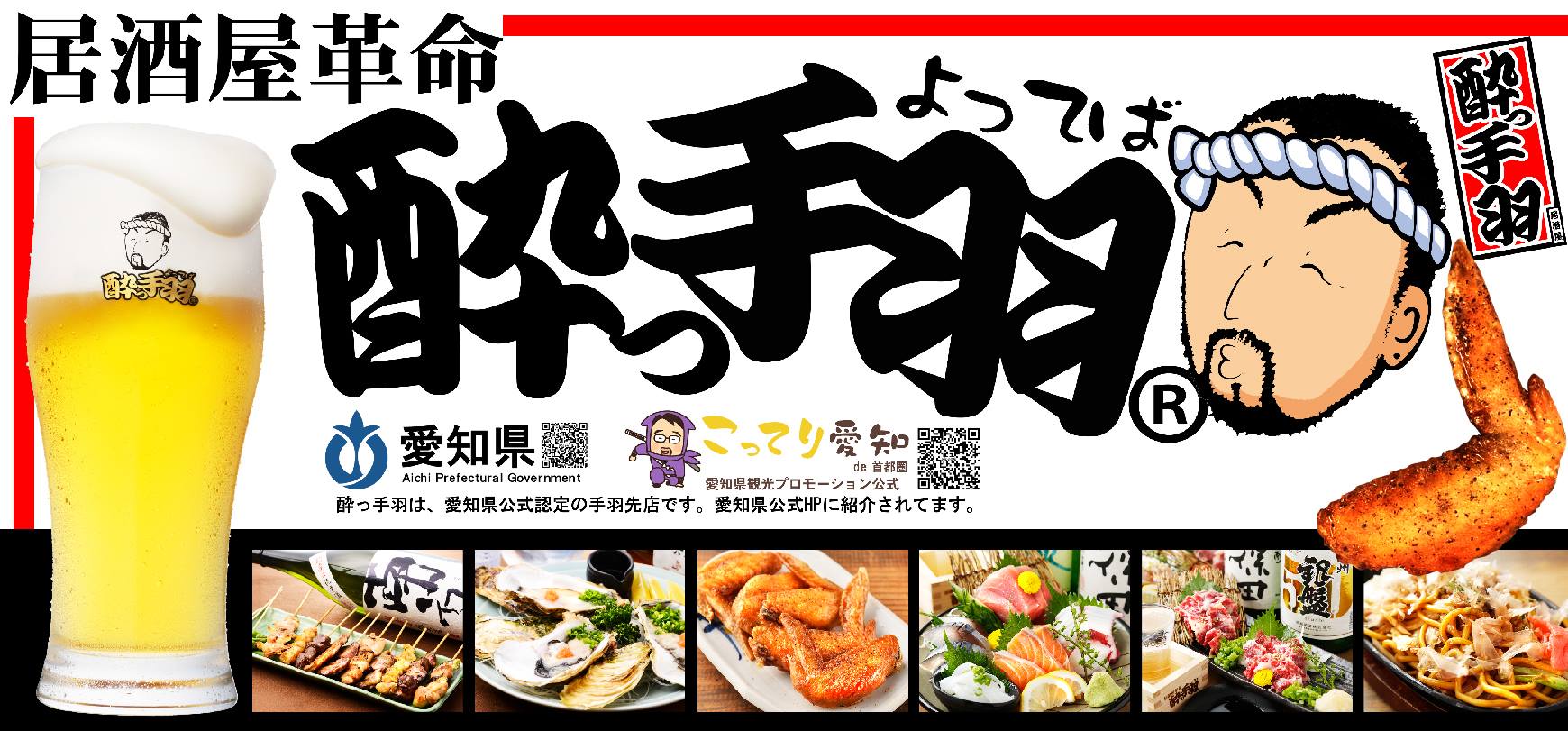 【店舗オープン】手羽先自慢の居酒屋『居酒屋革命 酔っ手羽 新橋店』 2025年11月17日(月)オープン　当日は生ビール1円