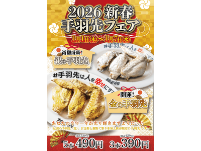 【新春限定】開運を願う“金と銀の手羽先”が登場！居酒屋革命 酔っ手羽「新春手羽先フェア」1月1日より開催