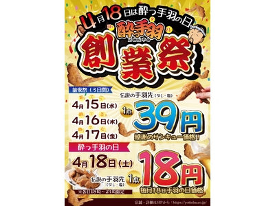 伝説の手羽先が1本18円！4月18日は「酔っ手羽の日」。感謝を込めた4日間限定の「酔っ手羽 創業祭」を全国各店で開催！