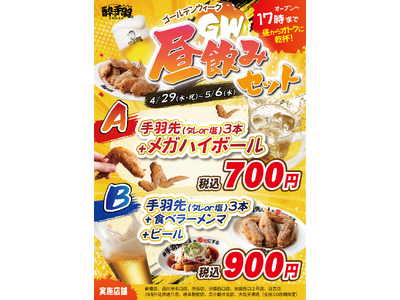【居酒屋革命 酔っ手羽】GWは真っ昼間から乾杯！17時までの限定企画「酔っ手羽 昼飲みセット」を4月29日より販売開始