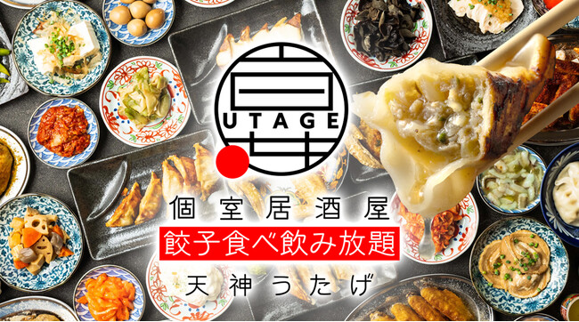 【福岡天神】餃子好き必見!220種の料理とドリンクが食べ飲み放題で楽しめる「宴 UTAGE 天神西通り店」7月17日(金)オープン!当日は生ビール、翌日はレモンサワー&ハイボールが何杯飲んでも1杯1円