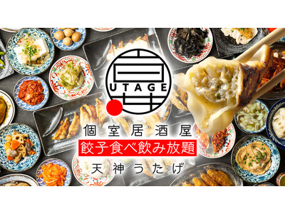 【福岡天神】餃子好き必見！220種の料理とドリンクが食べ飲み放題で楽しめる「宴 UTAGE 天神西通り店」7月17日(金)オープン！当日は生ビール、翌日はレモンサワー＆ハイボールが何杯飲んでも1杯１円