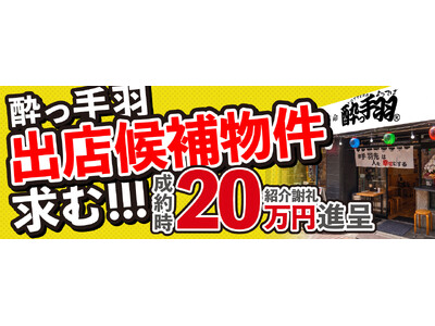 S.H.N株式会社、「居酒屋革命 酔っ手羽」40店舗達成を機に出店候補物件の全国公募を開始