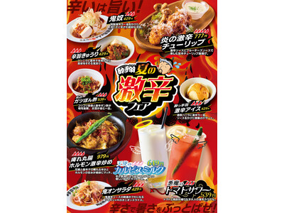 【完食率◯％!?】激辛アイスや鬼奴など “旨い・辛い・ヤバい” 全9種！居酒屋「酔っ手羽」激辛フェアが累計5,000食突破で後半戦突入［8/28まで］