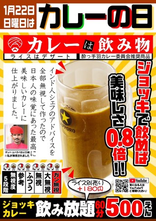 【居酒屋革命 酔っ手羽】 1月22日『カレーの日』に「ジョッキカレー飲み放題」が登場！