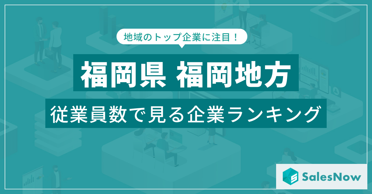 【福岡県福岡地方】従業員数ランキングを公開！／SalesNow DBレポート