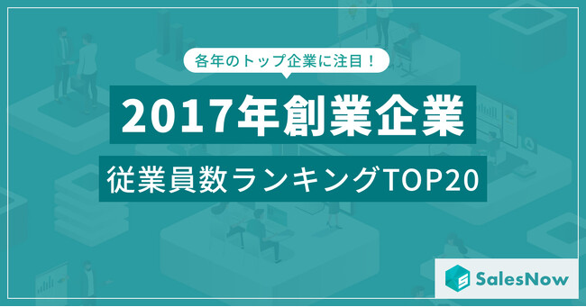 藤井聡太四段の快進撃とトランプ政権誕生の年に生まれた企業たち！／SalesNow DBレポート