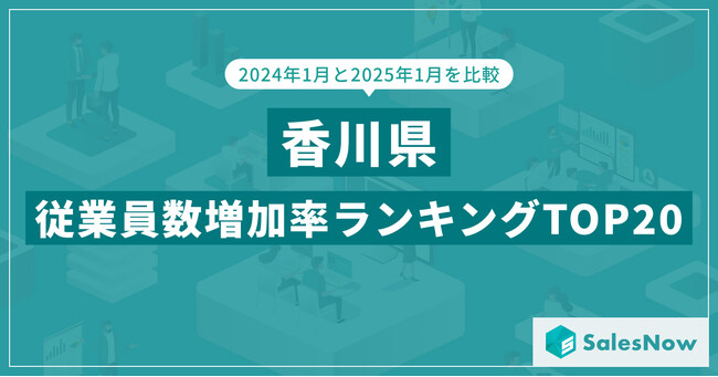 2025年版・香川県の従業員数増加率ランキングTOP20を発表！／SalesNow DBレポート コピー