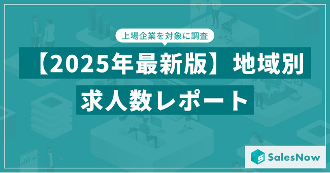 【2025年最新版】地域別 求人数レポートを発表／SalesNow DBレポート