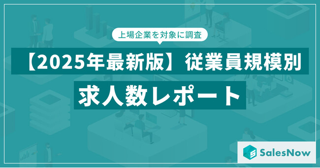 【2025年最新版】従業員規模別 求人数レポートを発表／SalesNow DBレポート