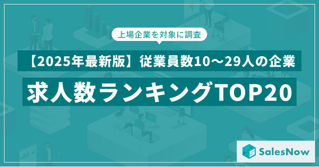 【2025年最新版】従業員数10～29人の企業の求人数ランキングTOP20を発表／SalesNow DBレポート