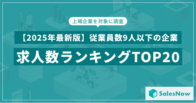 【2025年最新版】従業員数9人以下の企業の求人数ランキングTOP20を発表／SalesNow DBレポート