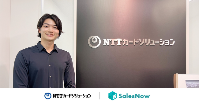 SalesNow独自データとAI機能の活用で、組織全体の営業効率化に繋がっています。株式会社エヌ・ティ・ティ・カードソリューションが企業データベース「SalesNow」を導入。