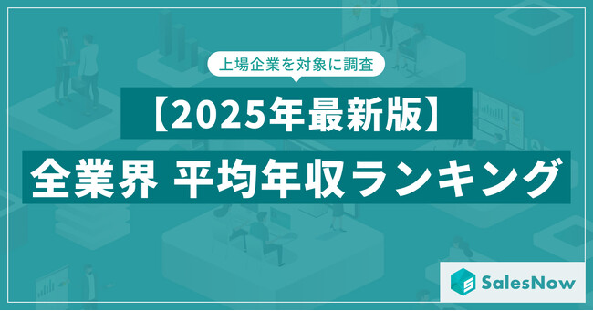【2025年最新版】上場企業 平均年収ランキング／SalesNow DBレポート