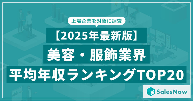【2025年最新版】美容・服飾業界 平均年収ランキング／SalesNow DBレポート