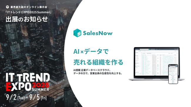 SalesNow、業界最大級のオンライン展示会「ITトレンドEXPO2025 Summer」出展のお知らせ