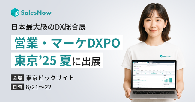 SalesNow、日本最大級のDX総合展「営業・マーケDXPO 東京’25 夏」に出展（8/21-22 東京ビックサイトにて開催）