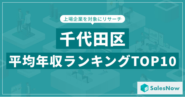 【2025年最新版】千代田区：上場企業平均年収ランキングTOP10／SalesNow DBレポート