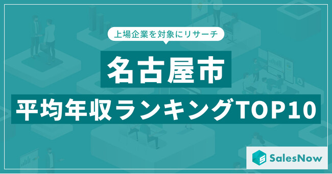 【2025年最新版】名古屋市：上場企業平均年収ランキングTOP10／SalesNow DBレポート