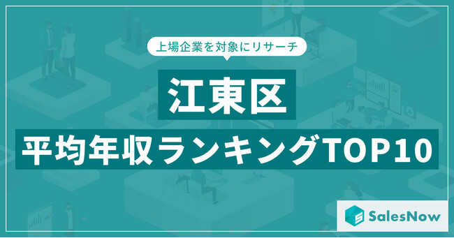 【2025年最新版】江東区：上場企業平均年収ランキングTOP10／SalesNow DBレポート