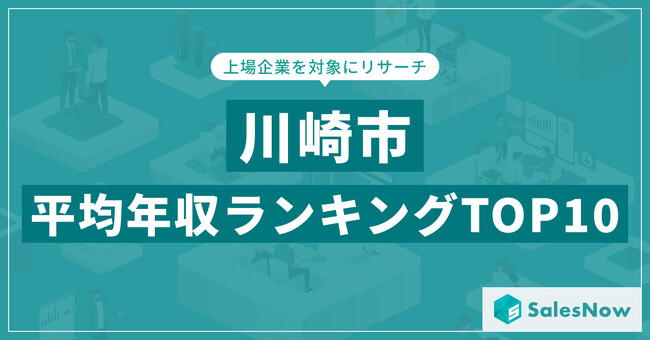 【2025年最新版】川崎市：上場企業平均年収ランキングTOP10／SalesNow DBレポート