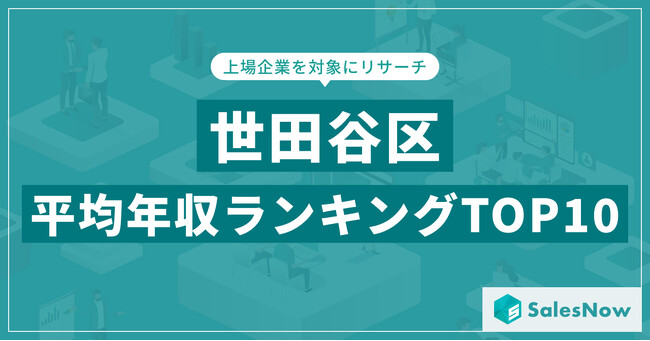 【2025年最新版】世田谷区：上場企業平均年収ランキングTOP10／SalesNow DBレポート