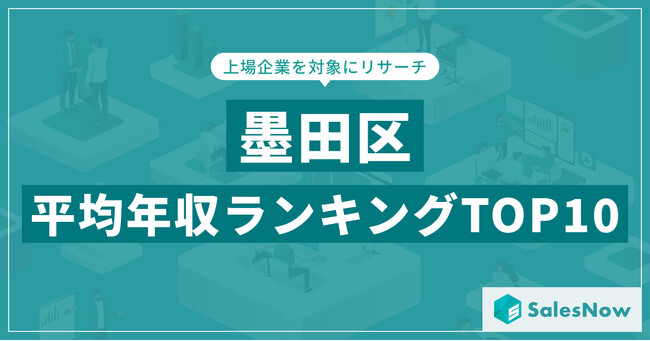 【2025年最新版】墨田区：上場企業平均年収ランキングTOP10／SalesNow DBレポート