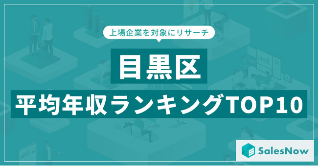 【2025年最新版】目黒区：上場企業平均年収ランキングTOP10／SalesNow DBレポート