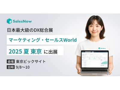 SalesNow、日本最大級のDX総合展「マーケティング・セールス World 2025 夏 東京」に出...