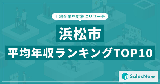 【2025年最新版】浜松市：上場企業平均年収ランキングTOP10／SalesNow DBレポート