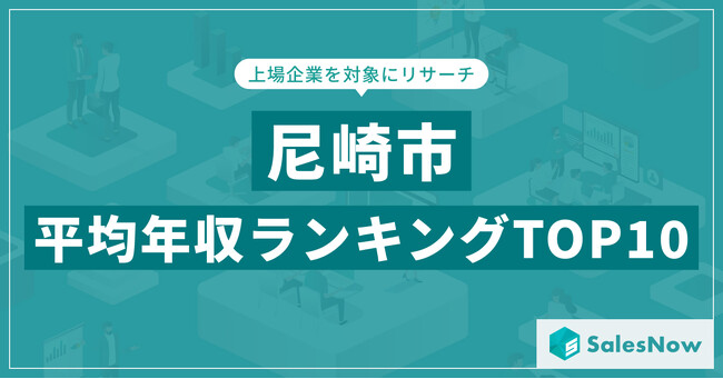 【2025年最新版】尼崎市：上場企業平均年収ランキングTOP10／SalesNow DBレポート