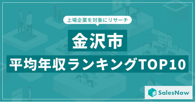 【2025年最新版】金沢市：上場企業平均年収ランキングTOP10／SalesNow DBレポート