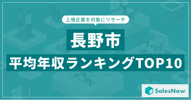 【2025年最新版】長野市：上場企業平均年収ランキングTOP10／SalesNow DBレポート