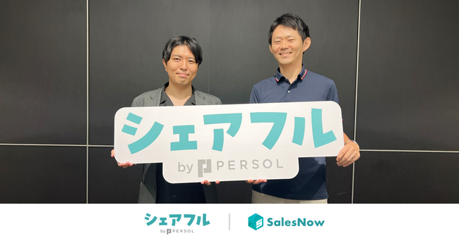 営業一人あたり月2営業日分の工数削減を実現。シェアフル株式会社が企業データベース「SalesNow」を導入。