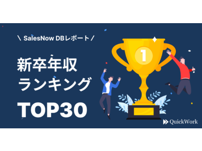 1位はあの企業に！？初任給が高い「新卒年収ランキングTOP30」／SalesNow DBレポート