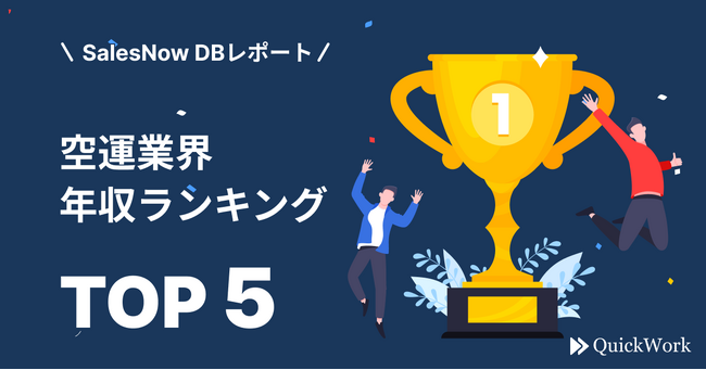 今年のGWは旅行予約が好調！コロナ禍前の水準に予約数が戻りつつある空運業界年収ランキングTOP5／SalesNow DBレポートのメイン画像